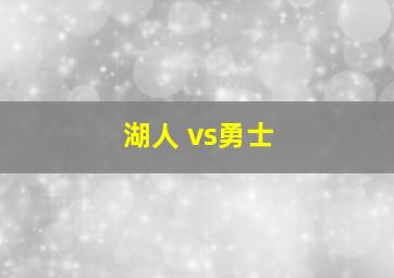 湖人 vs勇士